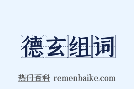 德玄组词是什么意思的图片